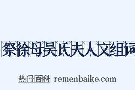 祭徐母吴氏夫人文组词是什么意思的图片